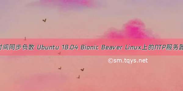 linux时间同步负数 Ubuntu 18.04 Bionic Beaver Linux上的NTP服务器配置
