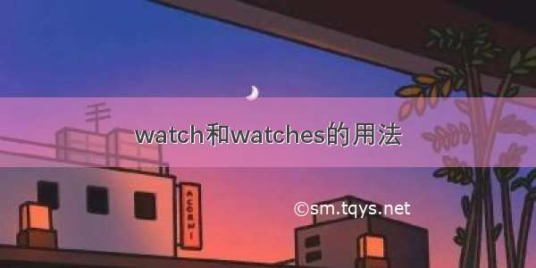 watch和watches的用法