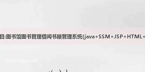Java项目:图书馆图书管理借阅书籍管理系统(java+SSM+JSP+HTML+mysql)
