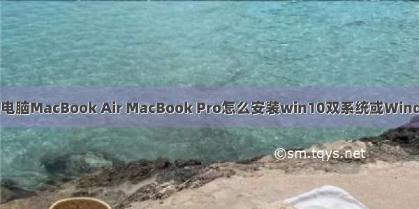 Mac苹果电脑MacBook Air MacBook Pro怎么安装win10双系统或Windows软件