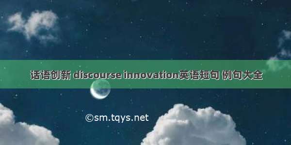 话语创新 discourse innovation英语短句 例句大全