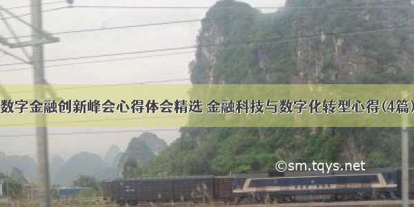 数字金融创新峰会心得体会精选 金融科技与数字化转型心得(4篇)