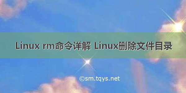 Linux rm命令详解 Linux删除文件目录