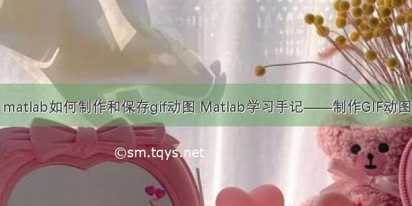 matlab如何制作和保存gif动图 Matlab学习手记——制作GIF动图