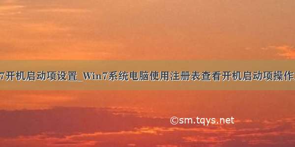 win7开机启动项设置_Win7系统电脑使用注册表查看开机启动项操作方法