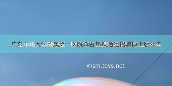 广东中山大学附属第一医院李春炜课题组招聘博士后公告