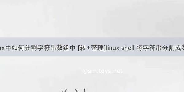 linux中如何分割字符串数组中 [转+整理]linux shell 将字符串分割成数组