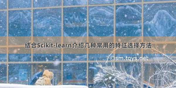 结合Scikit-learn介绍几种常用的特征选择方法