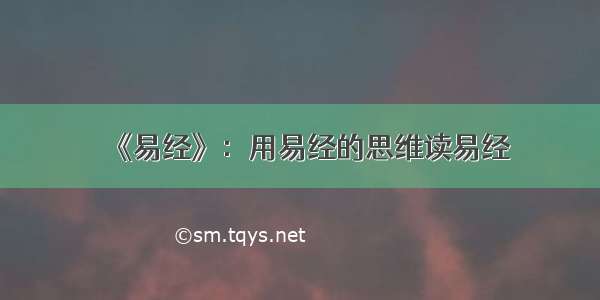 《易经》：用易经的思维读易经