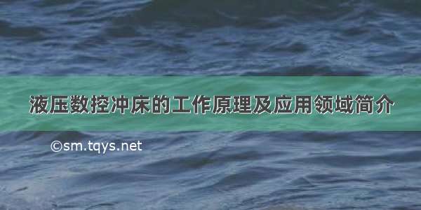 液压数控冲床的工作原理及应用领域简介