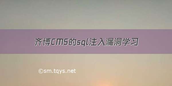 齐博CMS的sql注入漏洞学习