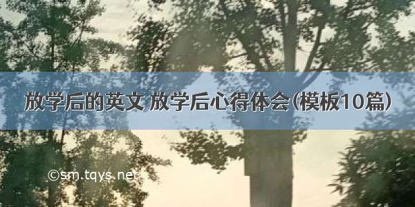 放学后的英文 放学后心得体会(模板10篇)