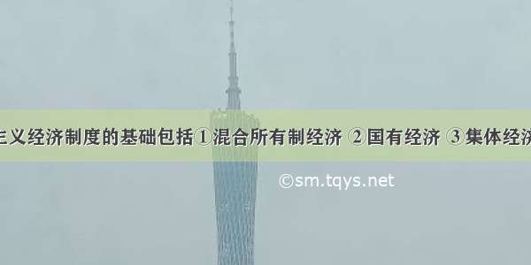 我国社会主义经济制度的基础包括①混合所有制经济 ②国有经济 ③集体经济 ④私营经