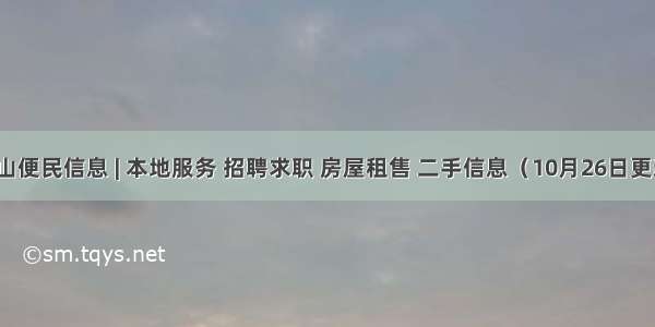 钟山便民信息 | 本地服务 招聘求职 房屋租售 二手信息（10月26日更新）