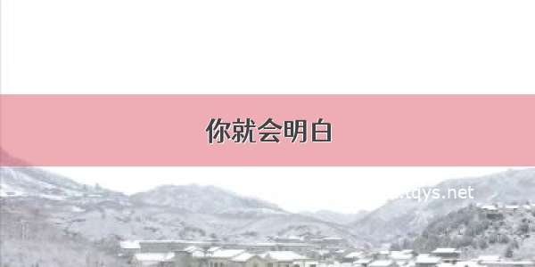 你就会明白