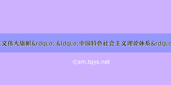 &ldquo;高举中国特色社会主义伟大旗帜&rdquo; &ldquo;中国特色社会主义理论体系&rdquo; &ldquo;中国特色社会主