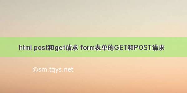 html post和get请求 form表单的GET和POST请求