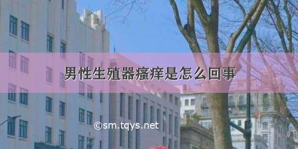 男性生殖器瘙痒是怎么回事