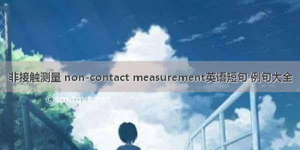 非接触测量 non-contact measurement英语短句 例句大全