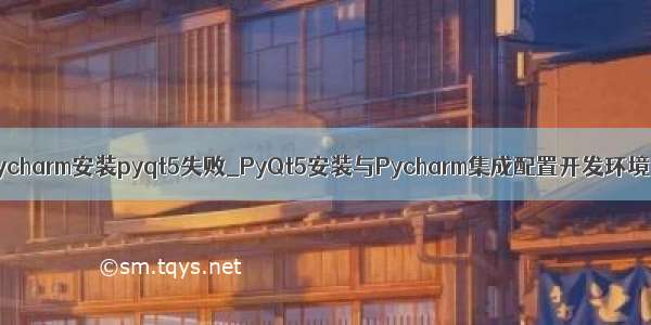 pycharm安装pyqt5失败_PyQt5安装与Pycharm集成配置开发环境