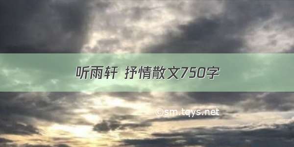 听雨轩 抒情散文750字