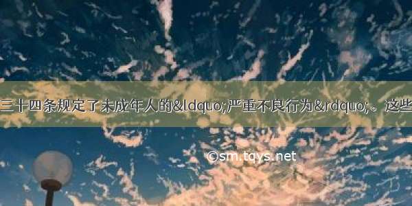 预防未成年人犯罪法第三十四条规定了未成年人的&ldquo;严重不良行为&rdquo;。这些&ldquo;严重不良行为