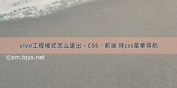 vivo工程模式怎么退出 – CSS – 前端 纯css菜单导航