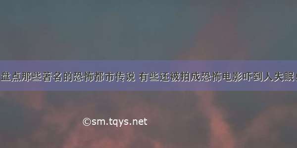 盘点那些著名的恐怖都市传说 有些还被拍成恐怖电影吓到人失眠！