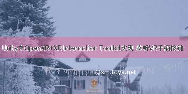 Unity之OpenXR+XR Interaction Toolkit实现 监听VR手柄按键