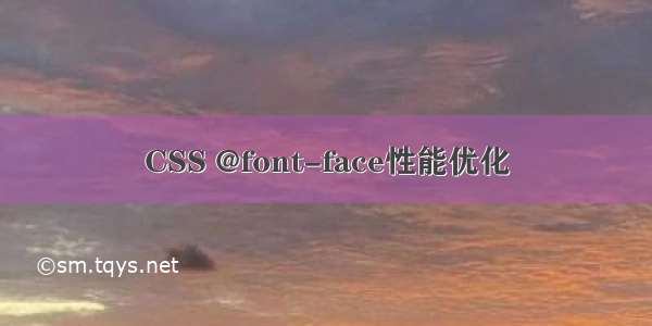 CSS @font-face性能优化