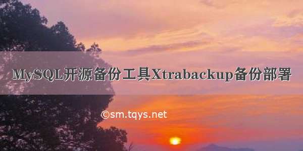 MySQL开源备份工具Xtrabackup备份部署