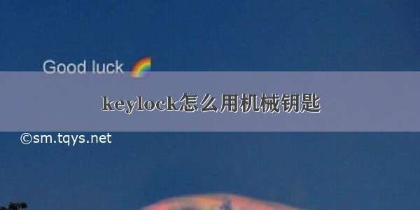 keylock怎么用机械钥匙