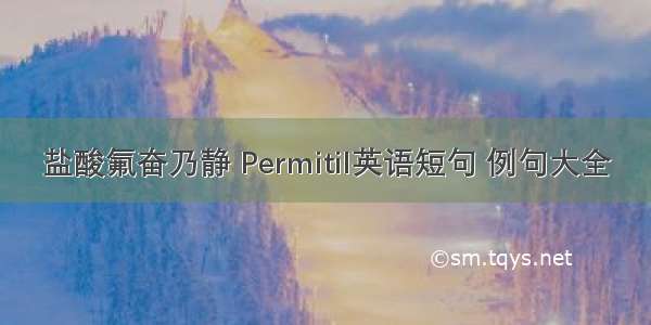 盐酸氟奋乃静 Permitil英语短句 例句大全