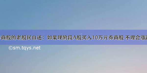 一个只做券商股的老股民自述：如果现阶段A股买入10万元券商股 不理会涨跌 一直拿到