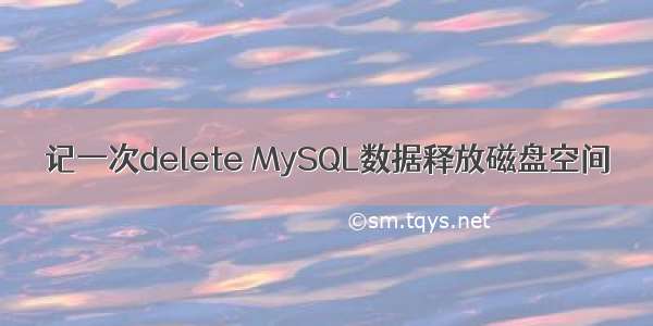 记一次delete MySQL数据释放磁盘空间