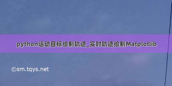 python运动目标绘制轨迹_实时轨迹绘制Matplotlib