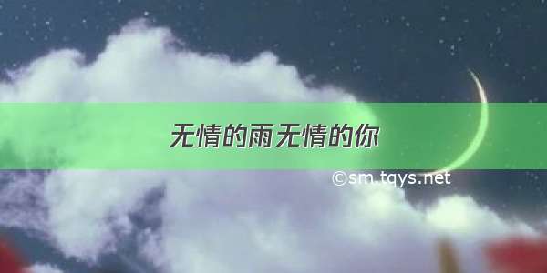 无情的雨无情的你