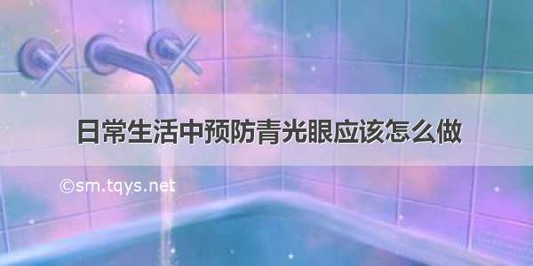 日常生活中预防青光眼应该怎么做