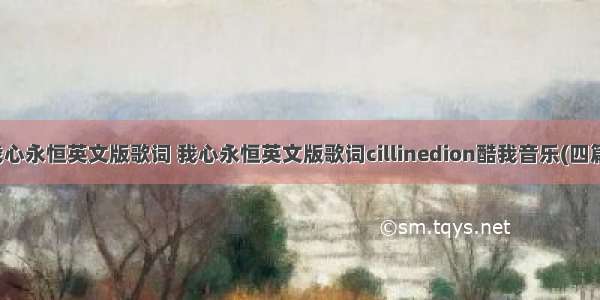 我心永恒英文版歌词 我心永恒英文版歌词cillinedion酷我音乐(四篇)