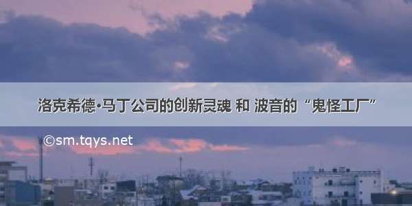 洛克希德·马丁公司的创新灵魂 和 波音的“鬼怪工厂”