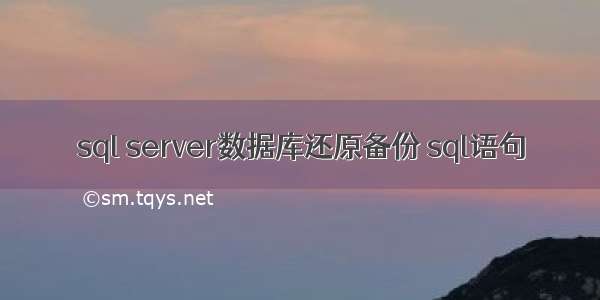 sql server数据库还原备份 sql语句