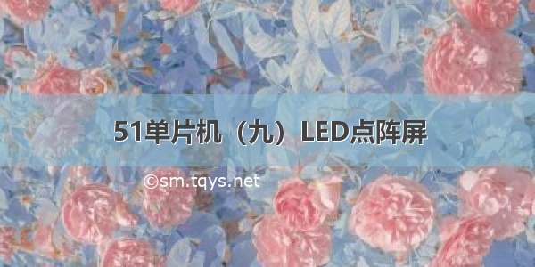 51单片机（九）LED点阵屏