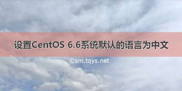 设置CentOS 6.6系统默认的语言为中文