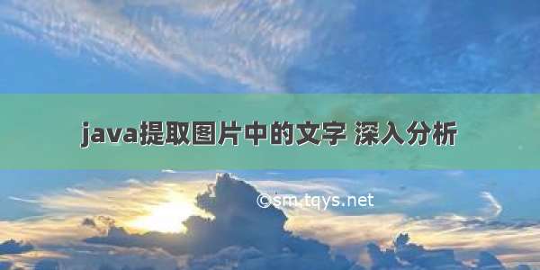 java提取图片中的文字 深入分析