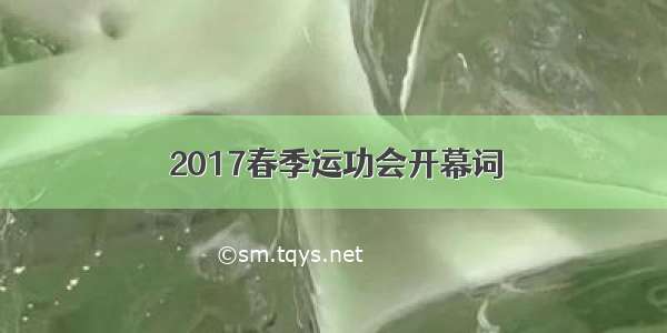 2017春季运功会开幕词