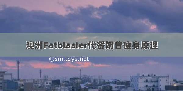 澳洲Fatblaster代餐奶昔瘦身原理