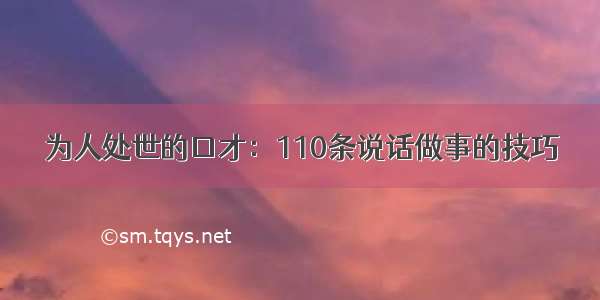 为人处世的口才：110条说话做事的技巧