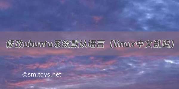 修改ubuntu系统默认语言（linux中文乱码）
