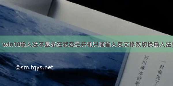 解决：win10输入法不显示在状态栏开机只能输入英文修改切换输入法快捷键