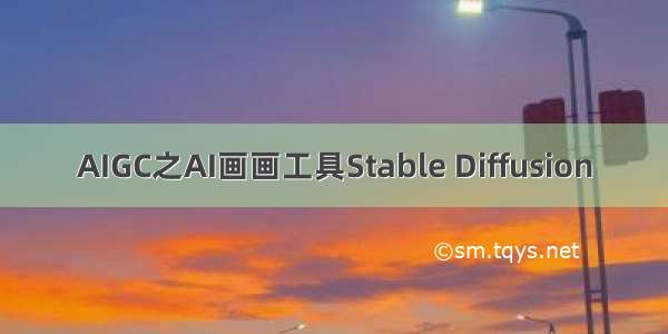 AIGC之AI画画工具Stable Diffusion